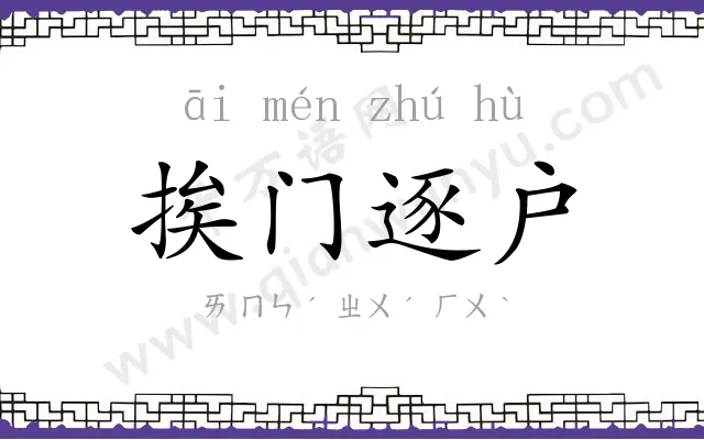 挨门逐户