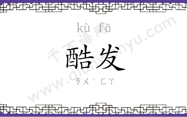 酷发