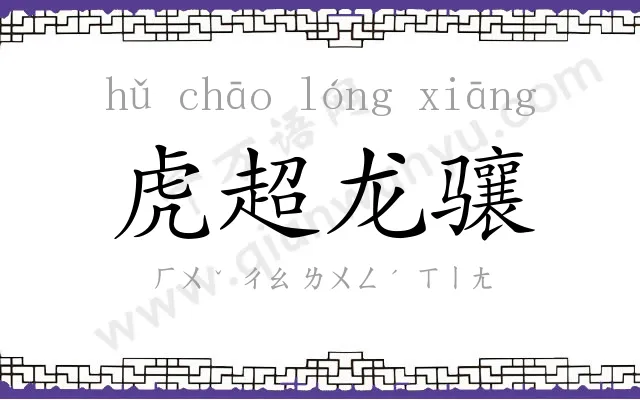 虎超龙骧