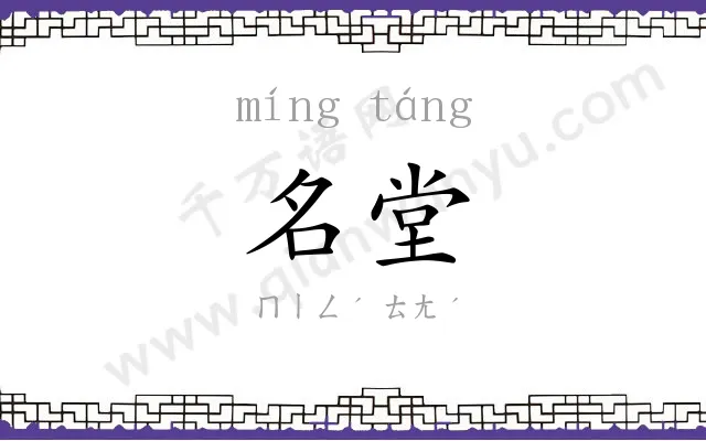 名堂