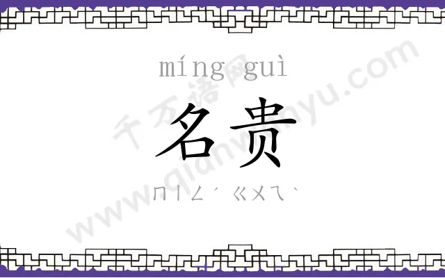 名贵