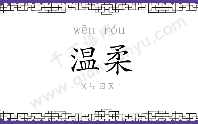温柔