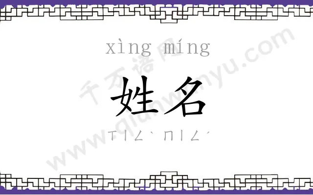 姓名