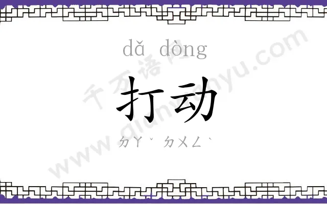 打动