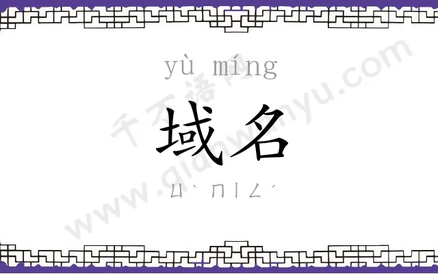 域名