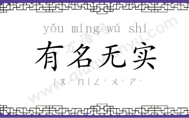 有名无实