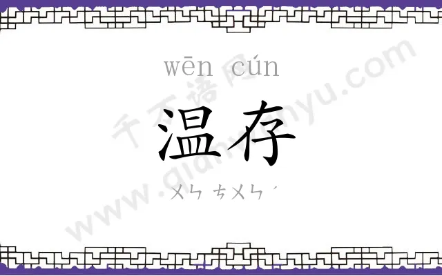 温存