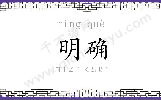 明确
