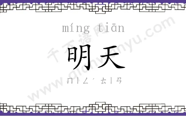 明天