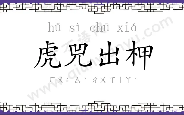 虎兕出柙