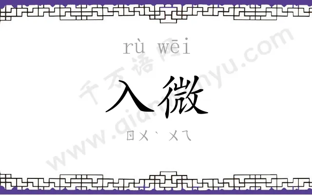 入微