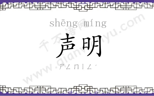 声明