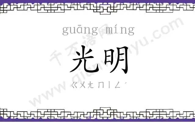 光明