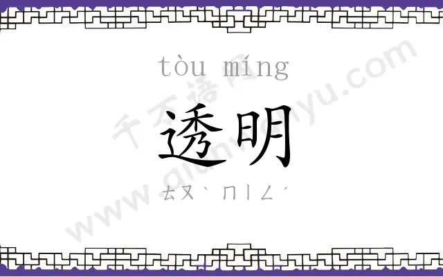 透明