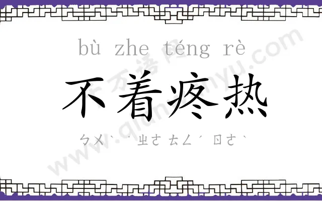 不着疼热