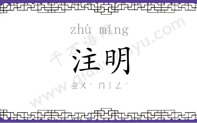 注明