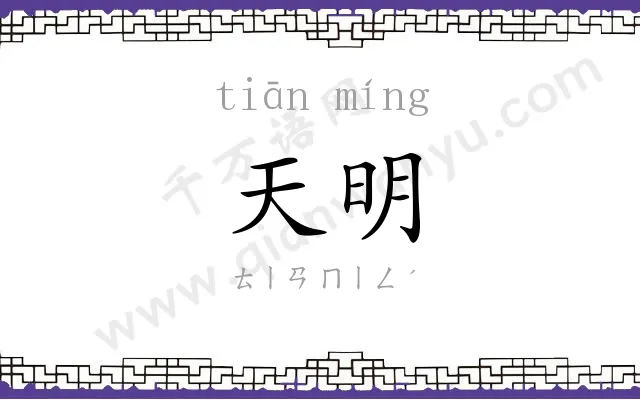 天明