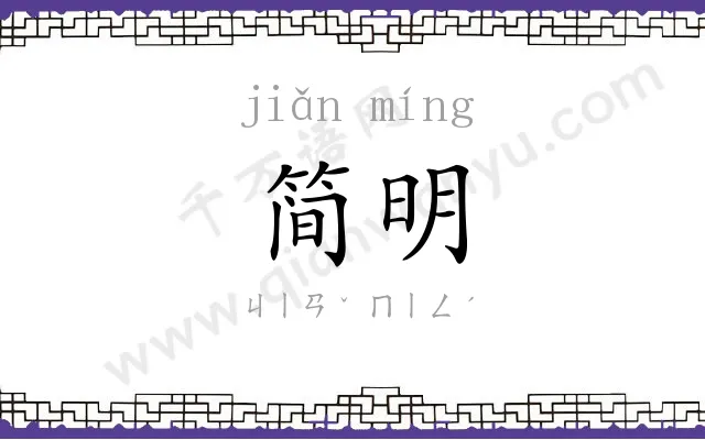 简明