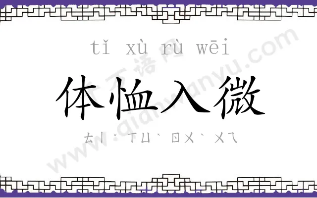 体恤入微