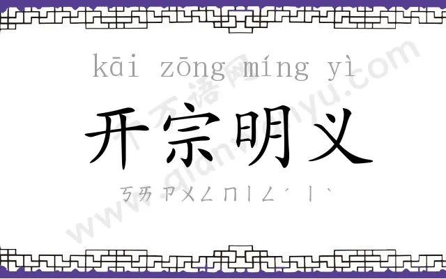 开宗明义