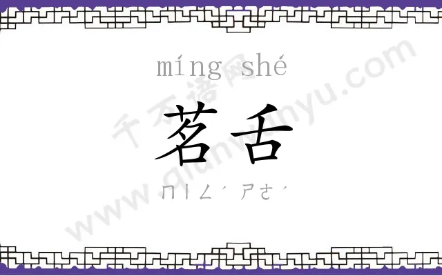 茗舌