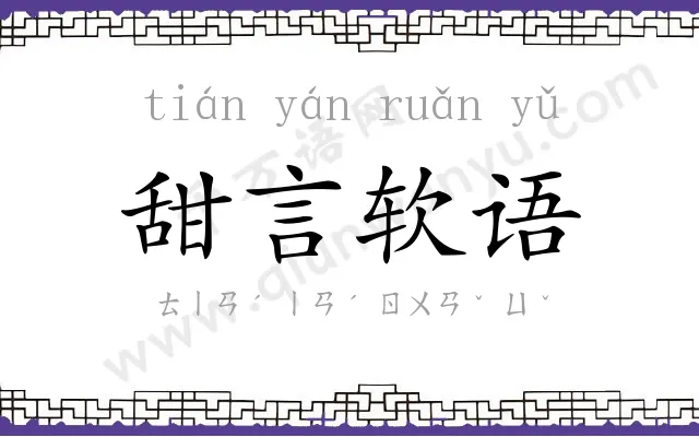 甜言软语