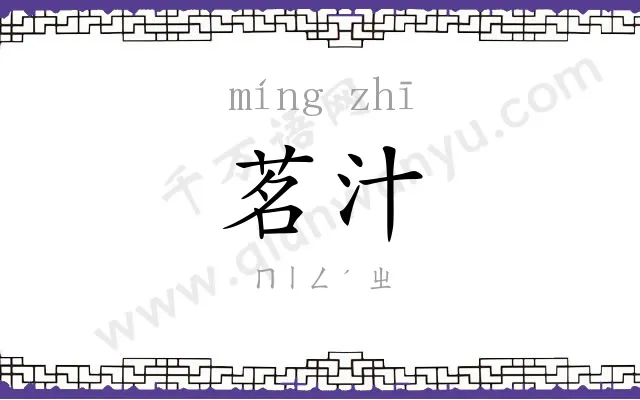茗汁