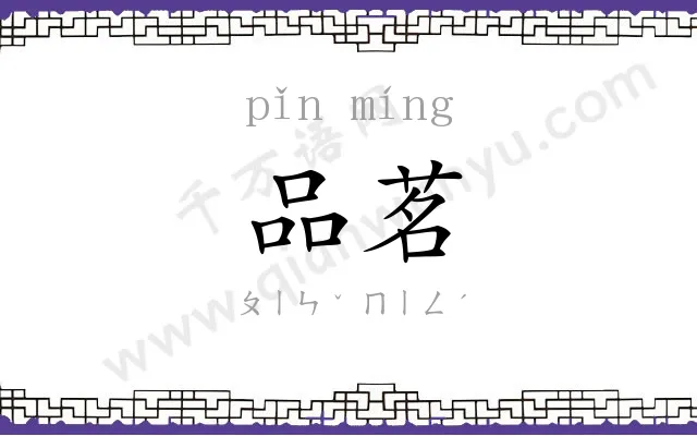 品茗