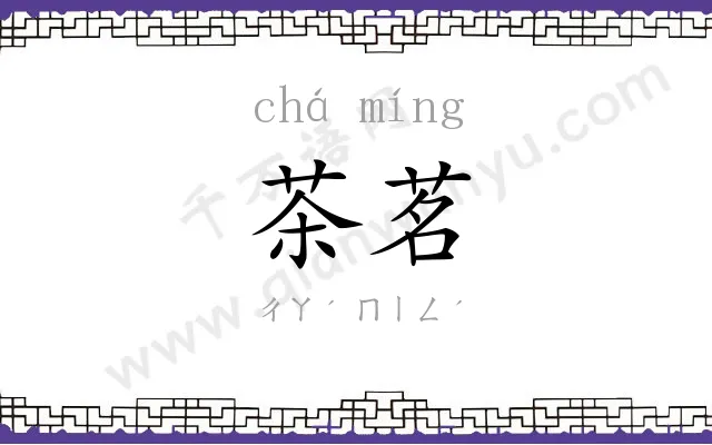 茶茗