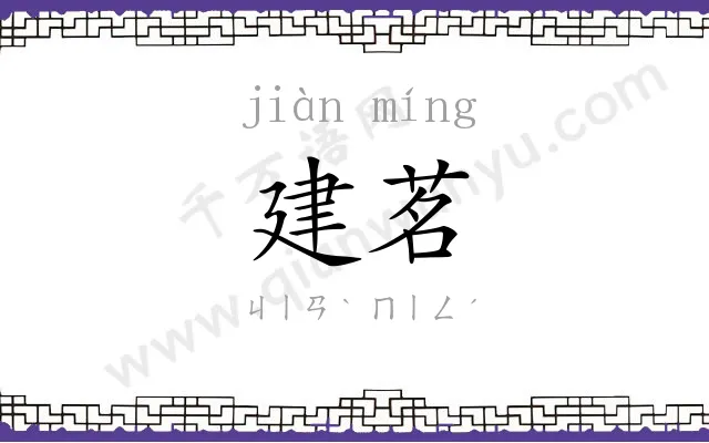 建茗