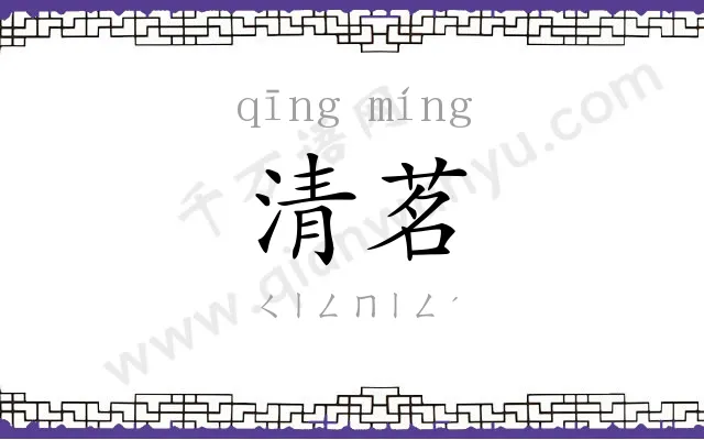 清茗