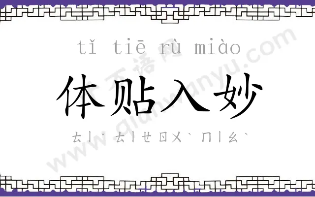 体贴入妙