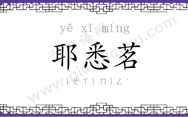 耶悉茗