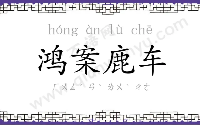 鸿案鹿车
