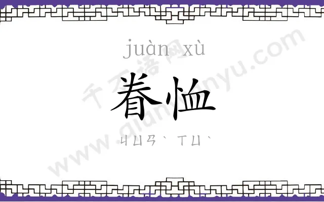 眷恤