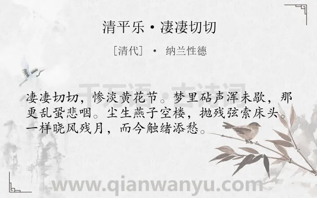《清平乐·凄凄切切》作者是清代的纳兰性德.本诗词属于秋天;怀人;寂寞;愁苦类诗词.诗词全文约共54字.