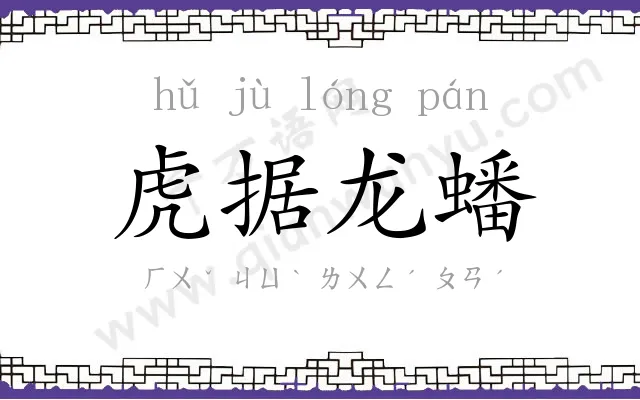 虎据龙蟠