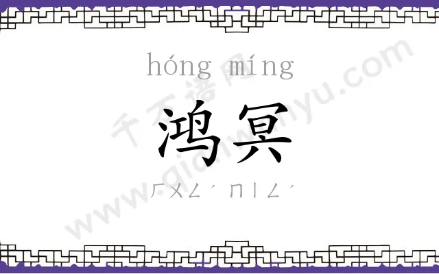 鸿冥