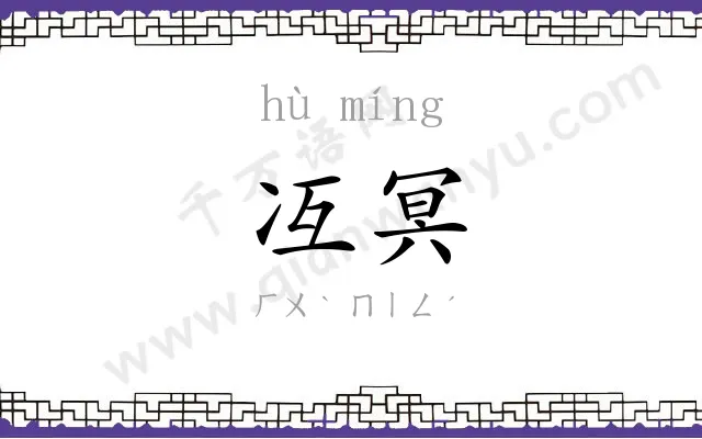 冱冥