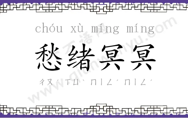 愁绪冥冥
