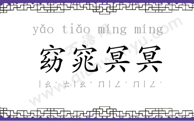 窈窕冥冥