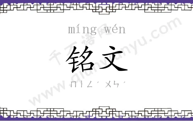铭文