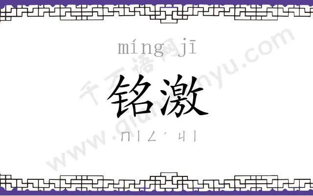铭激