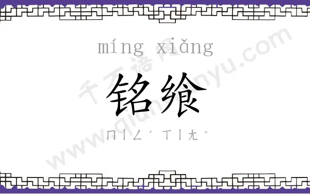 铭飨