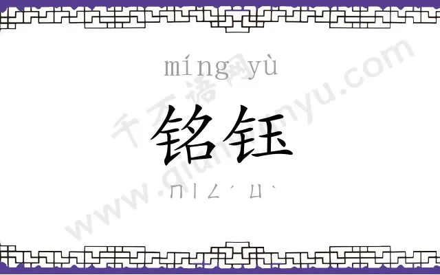 铭钰