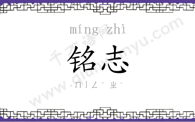 铭志