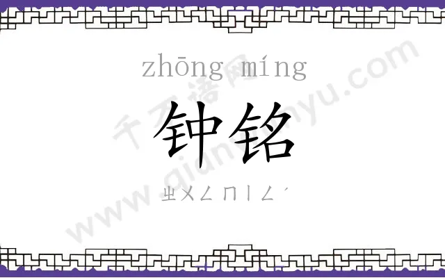 钟铭
