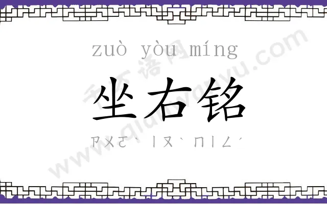 坐右铭