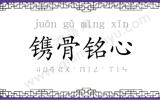 镌骨铭心