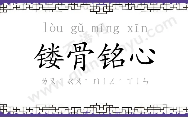 镂骨铭心